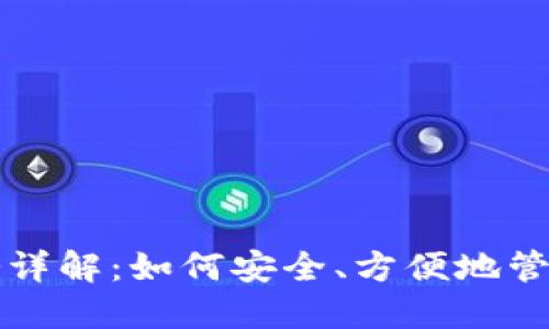 比特币钱包服务详解：如何安全、方便地管理你的数字资产