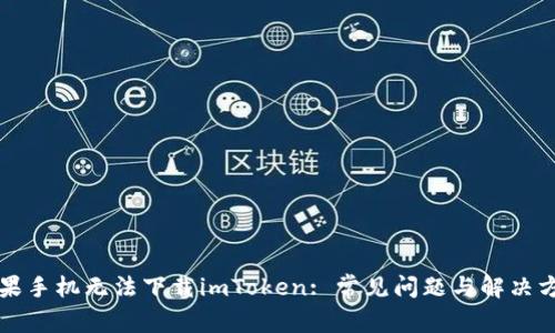 苹果手机无法下载imToken: 常见问题与解决方案