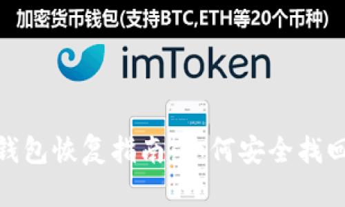 比特币DAT钱包恢复指南：如何安全找回您的比特币