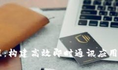 IM开发教程：构建高效即时