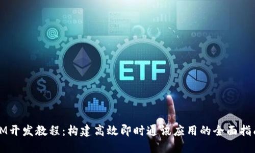 IM开发教程：构建高效即时通讯应用的全面指南
