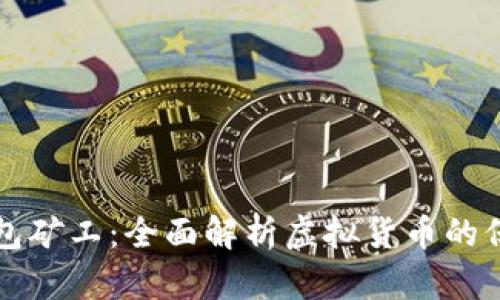虚拟币钱包矿工：全面解析虚拟货币的保管与挖掘