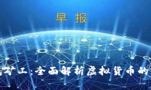 虚拟币钱包矿工：全面解析虚拟货币的保管与挖掘