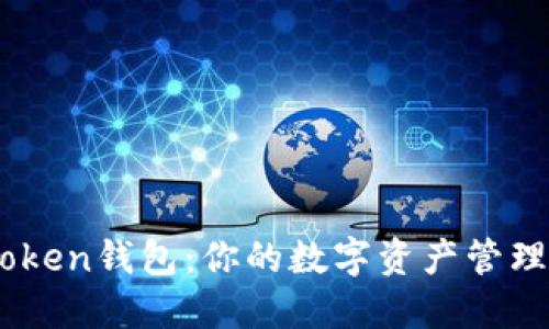 IMToken钱包：你的数字资产管理助手