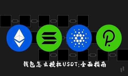 钱包怎么授权USDT：全面指南