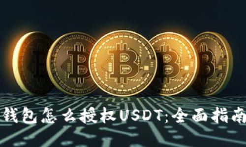 钱包怎么授权USDT：全面指南