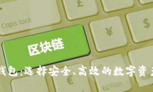 虚拟币最好的钱包：选择安全、高效的数字资产存储解决方案