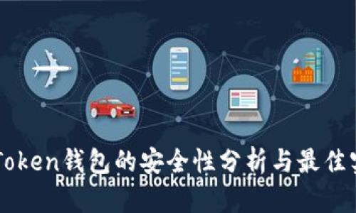 imToken钱包的安全性分析与最佳实践