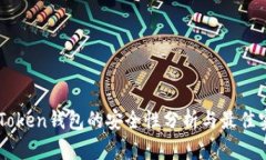 imToken钱包的安全性分析与