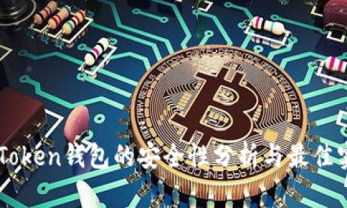 imToken钱包的安全性分析与最佳实践