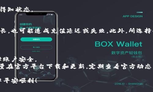   如何在imToken中进行充值：详细步骤与注意事项/ 

guanjianci imToken充值, imToken钱包使用, 加密货币充值, 移动端支付, 区块链钱包/guanjianci

在数字货币日益普及的今天，imToken作为一种流行的数字资产钱包，受到越来越多用户的关注。imToken不仅为用户提供了安全的存储环境，还支持多种加密货币的交易与管理。本篇文章将为大家详细介绍如何在imToken中进行充值，包括步骤、注意事项以及常见问题解答。无论你是新手还是有经验的用户，相信本文能帮你更好地理解imToken的充值过程。

一、imToken充值的基本概念
在了解imToken的充值流程之前，首先要了解什么是加密货币钱包，以及如何使用它。imToken是一款移动端的区块链数字资产钱包，用户可以通过它管理比特币、以太坊以及其他主流的数字货币。充值则是指将法定货币（如人民币）或其他形式的加密货币转入imToken钱包，以便进行交易或存储。 

二、imToken充值的步骤
1. **下载并安装imToken**br
首先，用户需要在手机上下载并安装imToken应用。可以在苹果App Store或者安卓应用市场搜索“imToken”下载。安装后，打开应用并注册账户，按照提示创建安全的密码和完成其他设置。

2. **创建钱包**br
打开imToken后，用户需要创建一个钱包。选择“新建钱包”，按照提示进行操作，创建相关的助记词。请务必妥善保存这些助记词，它是恢复钱包的唯一凭证。

3. **选择充值方式**br
在imToken中，用户可以通过多种方式进行充值。包括通过交易所，将其他数字货币转入钱包，或通过第三方支付接口购买。此外，部分地区用户还可以直接通过银行转账或支付接口进行充值。

4. **完成充值交易**br
以兑换或转账方式充值时，用户需要获取钱包的地址。在imToken中，可以通过点击“资产”查看收款地址。将这个地址提供给充值方或输入到交易所中，确认交易，等待区块链网络的确认。

三、imToken充值的注意事项
1. **确认地址的准确性**br
在进行充值时一定要确认钱包的地址无误。区块链的特性使得一旦地址错误，资产将无法找回。建议在复制地址时再次核对。

2. **手续费问题**br
不同的充值方式会产生不同的手续费。在选择支付接口时，注意查看手续费说明，并选择适合自己的充值方式。此外，要留意在充值过程中可能产生的隐藏费用。

3. **网络确认时间**br
充值到账时间与网络的拥堵情况密切相关。在高峰时段，区块链网络拥堵，确认时间会延长。若未能及时到账，可以查看区块链浏览器，追踪交易状态。

4. **安全性**br
为了保护个人资产安全，用户在使用imToken时应定期检查账户安全设置，确保启用双重认证，避免受到网络攻击。同时，不要随便点击陌生链接，保护好个人信息。

四、常见问题

1. imToken支持哪些加密货币充值？
imToken支持多种加密货币。主要包括比特币（BTC）、以太坊（ETH）、萤火虫（EOS）、TRON（TRC）等主流数字货币。同时，它还支持多种基于ERC20的代币。用户在选择充值时，可以根据自身资产配置的需求来进行选择。
例如，若用户主要持有以太坊及其代币，那么通过imToken进行充值及管理则非常便捷。需要注意的是，不同的代币在充值时需要确认其对应的网络和地址，确保信息的准确性。

2. 如何检测imToken充值是否成功？
一旦进行充值交易，用户可以通过imToken内的“资产”功能检测是否成功到账。充值后可查看到账记录，通常到账时间会根据区块链的确认时长而有所不同。
若在充值完成后迟迟未到账，可以使用区块链浏览器（如Etherscan）来追踪交易状态。用户只需将自己的交易ID（TxID）输入到区块链浏览器进行搜索，即可得知状态。

3. 充值失败的原因有哪些？
充值失败相对少见，但如果发生，通常可能是以下原因。首先可能是输入的充值地址错误导致资金转入了其他地址。其次，网络问题，比如区块链的确认时间过长，也可能造成充值延迟或失败。此外，所选择的充值方式不被支持，也是一个常见原因。
如果确实出现充值失败的情况，建议查看imToken的官方帮助文档，或直接联系客户服务进行咨询。在相关问题得到解决后，再尝试重新进行充值。

4. 在imToken里如何安全保管我的资产？
安全性是数字资产管理中最为重要的部分。首先，用户应该生成并妥善保管助记词，避免遗失，这样才能便于后期恢复钱包。同时，要定期更换账户密码，以保障账户安全。
其次，用户可以开启双重认证，通过其它方式增加账户的保护。此外，避免在公共场合使用公开Wi-Fi进行交易，降低信息被窃取的风险。在使用imToken时，尽量在官方平台下载和更新，定期查看官方动态，获取安全建议。

总之，imToken充值过程简单明了，但用户在操作时需保持警惕，确保信息安全。良好管理资产是保护自身投资的最佳策略，愿每位用户都能在加密货币世界中平安顺利！