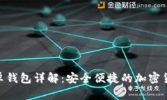 TokenIM安卓钱包详解：安全