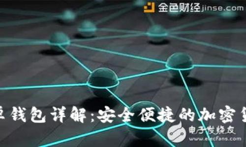 TokenIM安卓钱包详解：安全便捷的加密货币管理工具