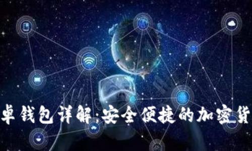 TokenIM安卓钱包详解：安全便捷的加密货币管理工具