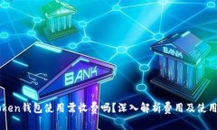 imToken钱包使用需收费吗？