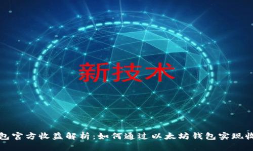 以太坊钱包官方收益解析：如何通过以太坊钱包实现收益最大化