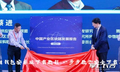 区块链钱包安卓版下载教程：一步步教你安全下载与使用