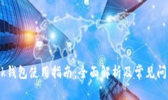 imtenk钱包使用指南：全面
