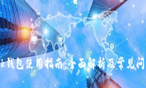 imtenk钱包使用指南：全面解析及常见问题解答