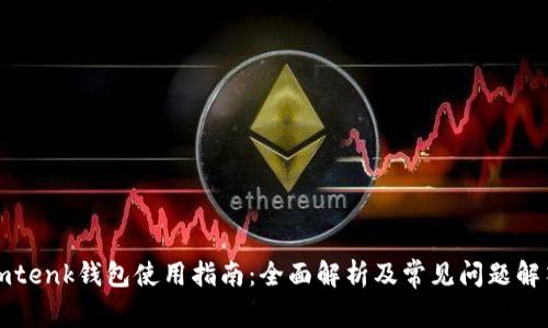 imtenk钱包使用指南：全面解析及常见问题解答