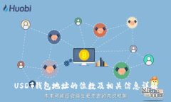 USDT钱包地址的位数及相关