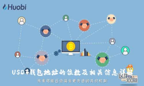 USDT钱包地址的位数及相关信息详解