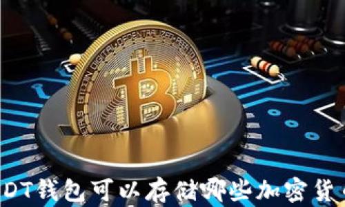 
USDT钱包可以存储哪些加密货币？