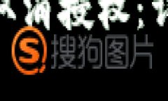 imToken钱包如何取消授权：