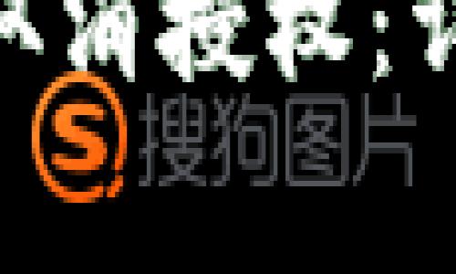 imToken钱包如何取消授权：详细步骤与注意事项