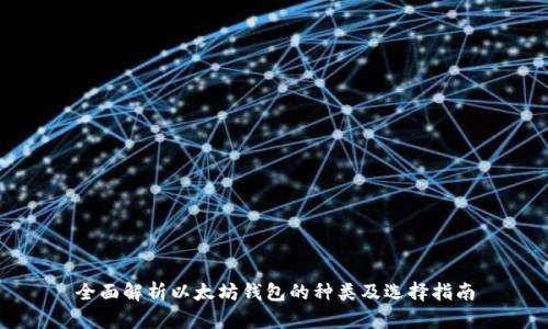 全面解析以太坊钱包的种类及选择指南