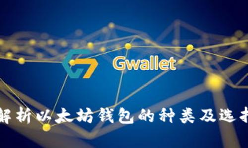 全面解析以太坊钱包的种类及选择指南