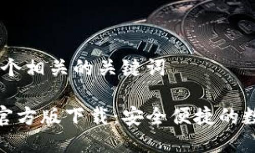 思考一个和 和5个相关的关键词

imToken冷钱包官方版下载：安全便捷的数字资产管理利器