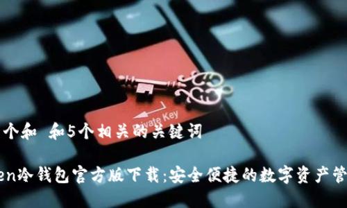 思考一个和 和5个相关的关键词

imToken冷钱包官方版下载：安全便捷的数字资产管理利器