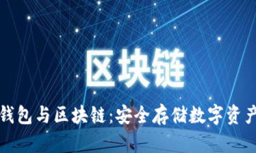 可视卡硬钱包与区块链：安全存储数字资产的新选择