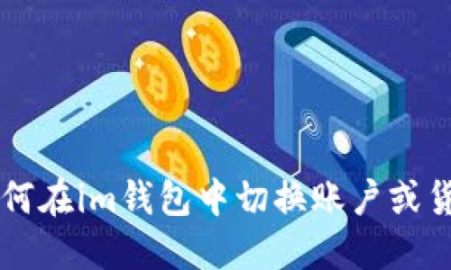 如何在im钱包中切换账户或货币