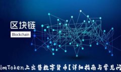 如何在imToken上出售数字货