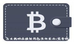 : 怎么找回区块链钱包里的