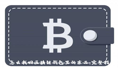 : 怎么找回区块链钱包里的东西：完整指南