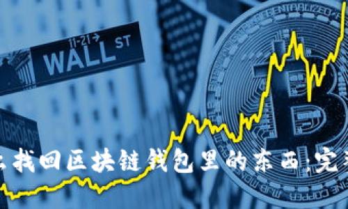 : 怎么找回区块链钱包里的东西：完整指南