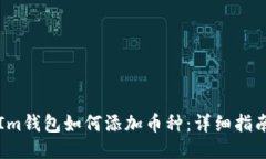 Im钱包如何添加币种：详细