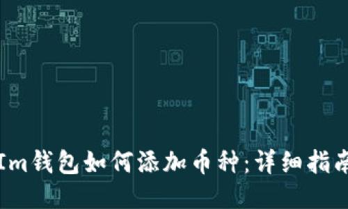 Im钱包如何添加币种：详细指南