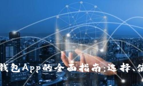 以太坊数字钱包App的全面指南：选择、使用与安全性