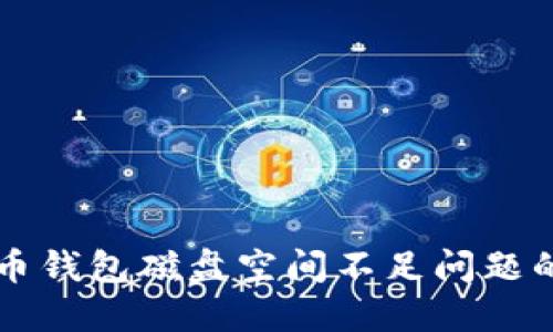 解决比特币钱包磁盘空间不足问题的全面指南