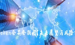 imToken会不会倒闭？未来展