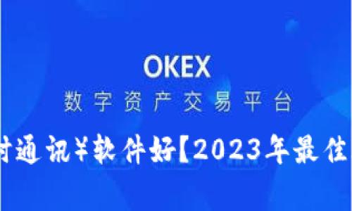 : 哪家IM（即时通讯）软件好？2023年最佳IM推荐与评测
