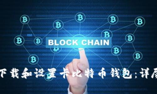 如何下载和设置卡比特币钱包：详尽指南