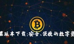 imToken苹果版本下载：安全