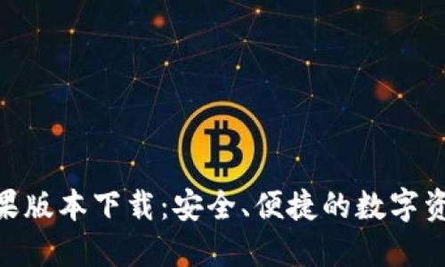 imToken苹果版本下载：安全、便捷的数字资产管理工具