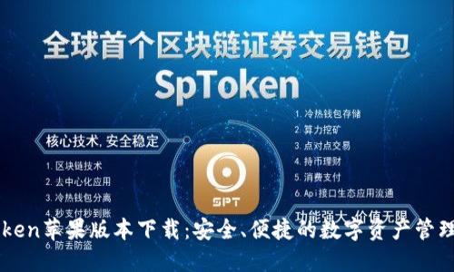 imToken苹果版本下载：安全、便捷的数字资产管理工具