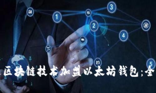 如何通过区块链技术加盟以太坊钱包：全方位指南